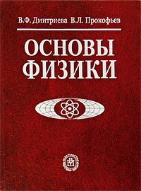 Дмитриева Прокофьев - Основы физики