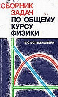 Волькенштейн В.С. - Сборник задач по общему курсу физики